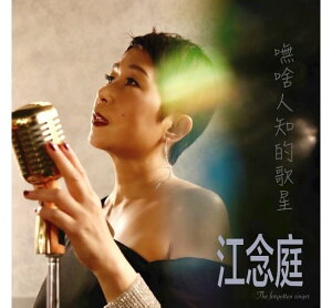 江念庭/ 嘸&#21861;人知的歌星（CD）台湾盤　Jiang Nian Ting