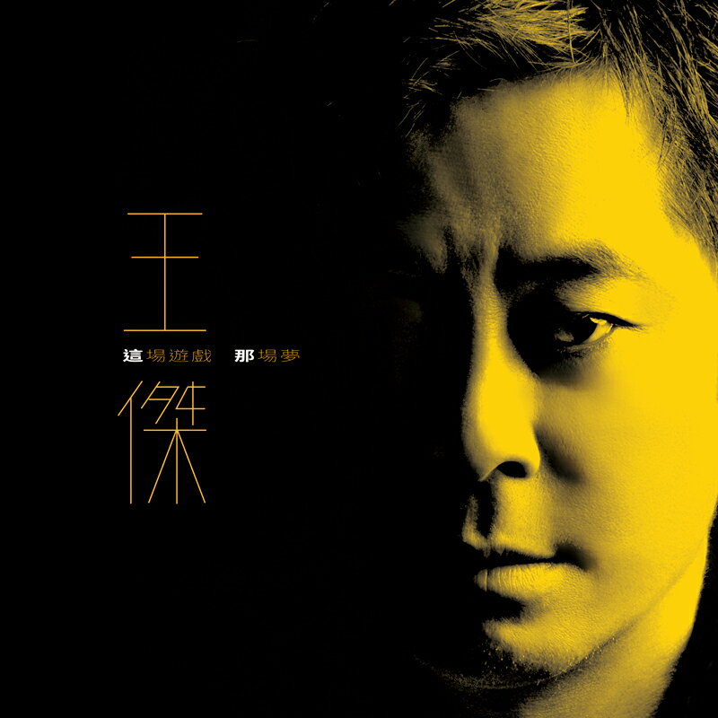王傑/ 這場遊戲那場夢（CD）台湾盤　デイブ・ウォン Dave Wang