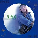 黃韻玲/ 藍色啤酒海 <アナログレコード> (LP) 台湾盤 ホアン・ユンリン Huang Yun-Lin