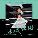 鄭可強/ 迷城慢遊EP(CD)台湾盤 Roaming in Lost City チェン・コーチャン Kechiang