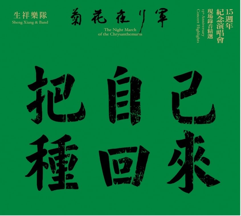 生祥樂隊/ 菊花夜行軍15週年紀念演唱會 現場録音精選（CD）台湾盤 SHENG-XIANG & BAND The Night March of the Chrysanthemums 15th Anniversary Concert Highlights