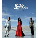 【メール便送料無料】飛兒樂團(F.I.R.)/ 無限 (CD) 台湾盤 UNLIMITED フェイアール Fairyland in Reality エフ・アイ・...