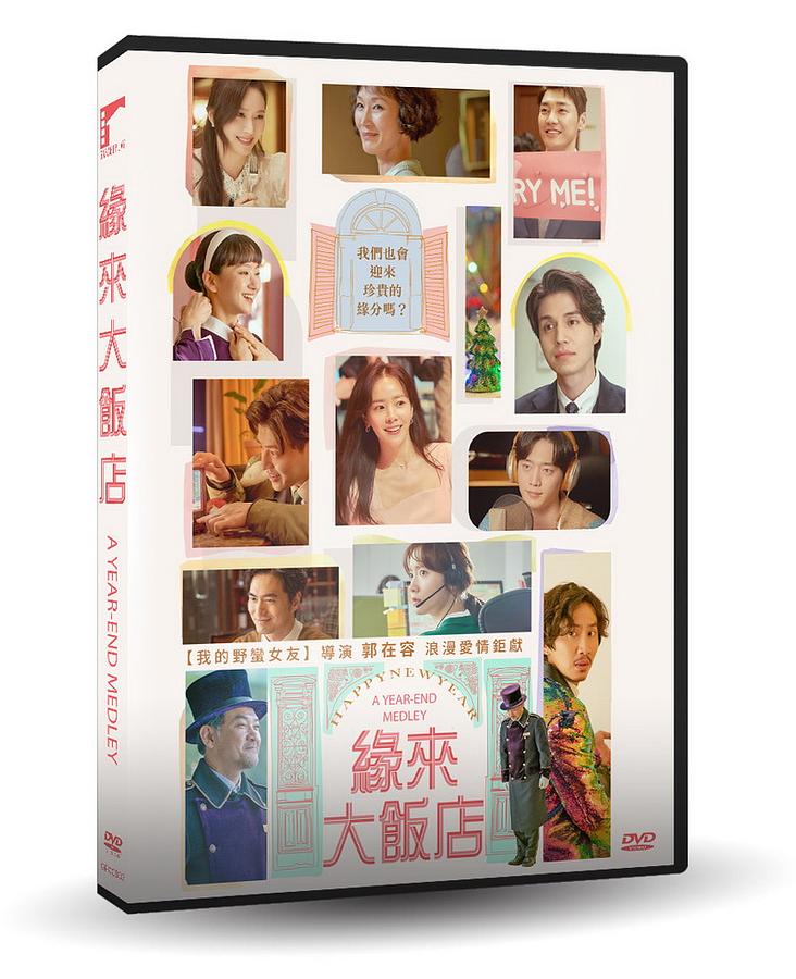 韓国映画/ ハッピーニューイヤー（DVD）台湾盤 縁來大飯店 A Year-End Medley