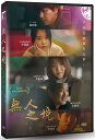 無人之境 Shades of the Heart 出演者: ヨン・ウジン、イ・ジウン（IU）、キム・サンホ ほか 構成: 1DVD 収録時間: 83分 リージョンコード: 3（日本製プレイヤーで再生不可） 音声: 韓国語 字幕: 英語／中国語（繁体字） 発売国: TAIWAN 発売日: 2022年7月22日 ※台湾盤の為、日本語字幕・音声は収録されておりません。 [商品案内] まだ冬が残るソウル。 小説家のチャンソクは、イギリスから7年ぶりに帰ってくる。 時間を失くした女、想い出を燃やす編集者、希望を探す写真家、記憶を買うバーテンダー。 心に深い葛藤を抱えながらも、人生を歩み続ける4人との出会いを経て、チャンソク自らも、心に閉ざしてきた記憶と向き合う時がきたー。　