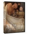 韓国映画/ 愛に奉仕せよ(DVD)台湾盤 為人民服務 Serve the People