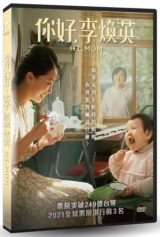 你好，李煥英 Hi, Mom 出演者: 賈玲（ジア・リン）、張小斐（チャン・シャオフェイ）、沈騰（チェン・フー）、劉佳（リウ・ジア） ほか 構成: 1DVD 収録時間: 128分 リージョンコード: 3（日本製プレイヤーで再生不可） 音声: 北京語 字幕: 英語／中国語（繁体字） 発売国: TAIWAN 発売日: 2022年10月7日 ※台湾盤の為、日本語字幕・音声は収録されておりません。 [商品案内] 興収約900億円を記録、中国全土が笑って泣いたパラレルワールド・コメディ！ 人気喜劇女優ジア・リンが、自身の母との実話を元に監督・脚本・主演に初挑戦した超ヒット作！ 明るく元気な高校生ジア・シャオリンと優しい母リ・ホワンインは大の仲良し。ジアの大学合格祝賀会を終え、二人乗りした自転車で家に帰る途中、交通事故に巻き込まれてしまう。病院で意識のない母を見てジアは泣き続け、そして気がつくと...20年前の1981年にタイムスリップしていた！独身の若かりし母と“再会”したジアは、最愛の母に苦労ばかりかけてきたことを心から悔やみ、今こそ親孝行するチャンスだと奮起。自分が生まれなくなっても構わない。 母の夢を叶え、幸せな人生を築いてもらうことが、娘としてできる「贈り物」なのだ！だが、やがてジアは“ある真実”に気づく……。　