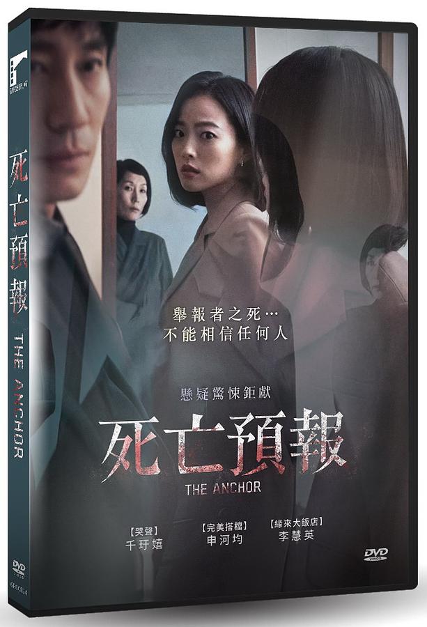 韓国映画/ アンカー（DVD）台湾盤　死亡預報 The Anchor