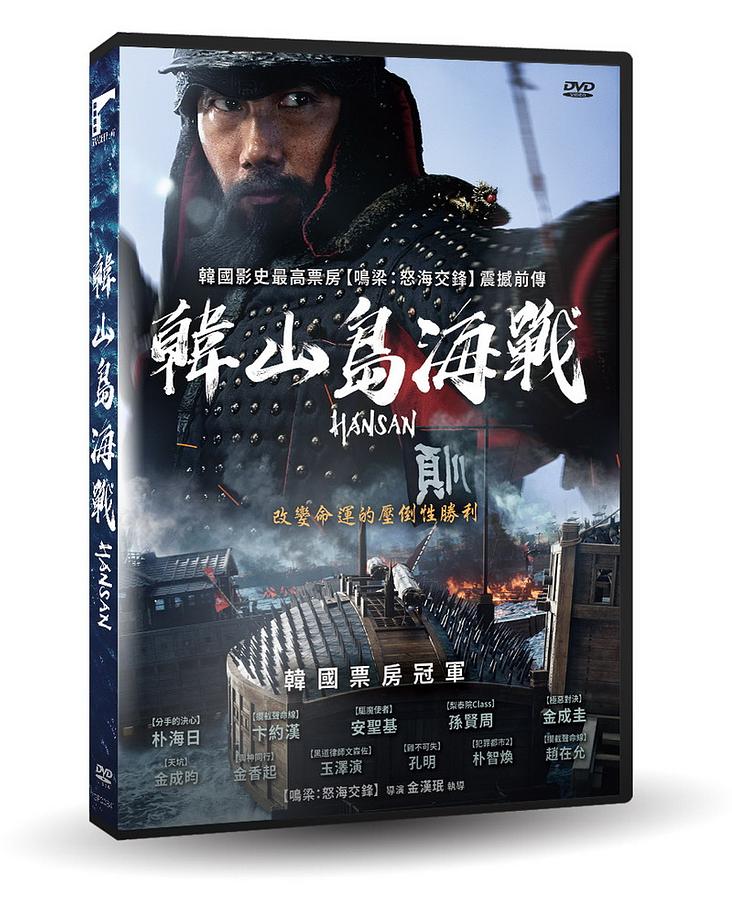 韓国映画/ ハンサン ―龍の出現―（DVD）台湾盤　閑山 韓山島海戰 Hansan