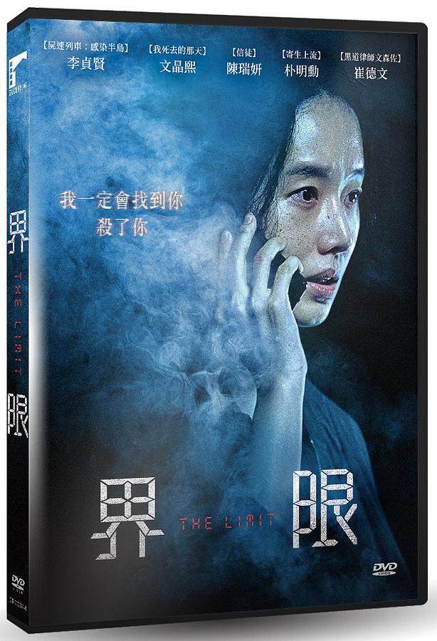 韓国映画/ リミット（DVD）台湾盤 界限 The Limit