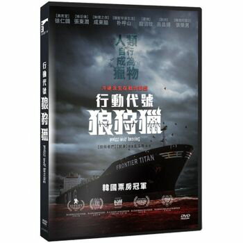 韓国映画/ オオカミ狩り（DVD）台湾盤　行動代號：狼狩獵 Project Wolf Hunting