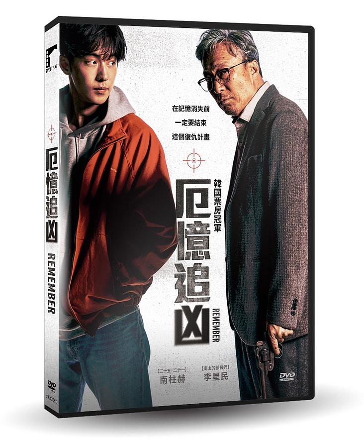 韓国映画/ リメンバー（DVD）台湾盤　厄憶追凶 Remember