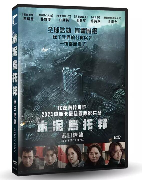 韓国映画/ 水泥烏托邦：末日浩劫（DVD）台湾盤　Concrete Utopia コンクリート・ユートピア