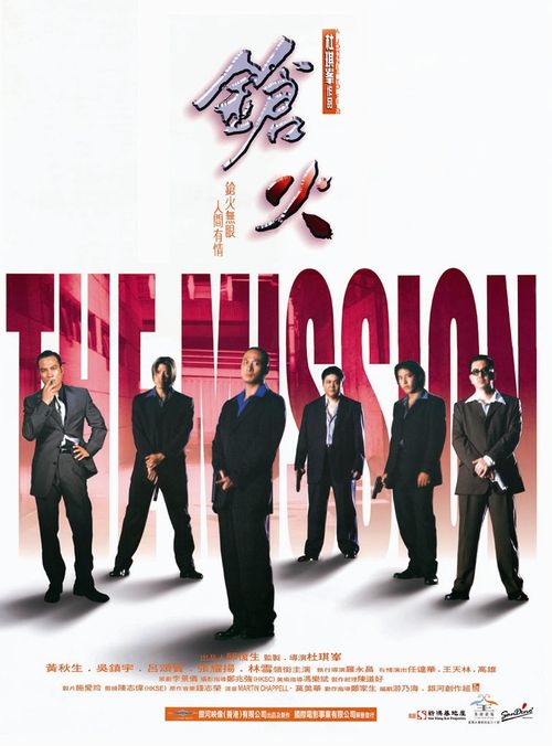 香港映画/ 鎗火（DVD) 台湾盤　The Mission ザ・ミッション 非情の掟