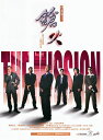 香港映画/ 鎗火(DVD) 台湾盤 The Mission ザ・ミッション 非情の掟