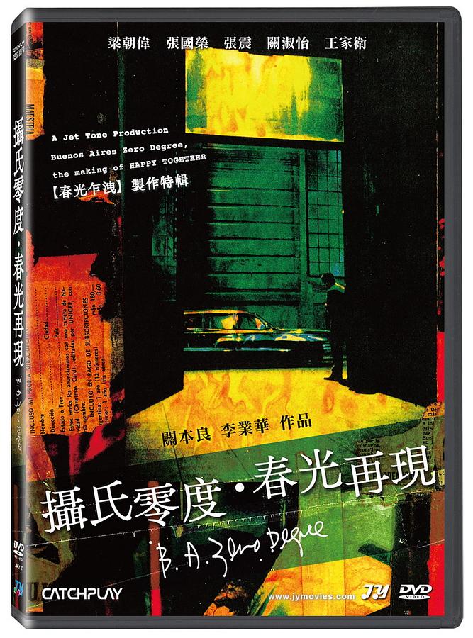 香港映画/ ブエノスアイレス 摂氏零度（DVD）台湾盤　攝氏零度 春光再現 Buenos Aires Zero Degree: The Making of Happy Together