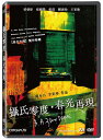 香港映画/ ブエノスアイレス 摂氏零度（DVD）台湾盤 攝氏零度 春光再現 Buenos Aires Zero Degree: The Making of Happy Together