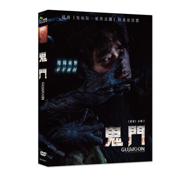 韓国映画/ Guimoon: The Lightless Door (DVD) 台湾盤　鬼門 &#44480;&#47928;