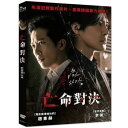 亡命對決 出演者: チョ・ドンヒョク、イ・ワン、イム・ジョンウン ほか 構成: 1DVD 収録時間: 90分 リージョンコード: 3（日本製プレイヤーで再生不可） 音声: 韓国語 字幕: 中国語（繁体字） 発売国: TAIWAN 発売日: 2022年7月22日 ※台湾盤の為、日本語字幕・音声は収録されておりません。 [商品案内] 組織の伝説的な解決師だった男と後輩の悪縁を描いたハードボイルドノワールアクション映画。 最大請負暴力組織“ペクジョン派”は無慈悲で悪名高い解決師、別名“トッケビ”を前面に出して一帯を掌握する。しかし、ベールに包まれた“トッケビ”ドゥヒョンは兄弟のようだったヨンミンの罪をかぶり、10年の収監生活を送ることになる。一方、ドゥヒョンがいなくなった間、“トッケビ”の振舞いをしながら組織を占有したヨンミンはドゥヒョンの出所情報を聞いて不安に包まれる。新しい人生を始めようとしていたドゥヒョンは結局、本当の“トッケビ”の復活を宣言し、ヨンミンと組織を相手に戦いを始めるのだが…。　