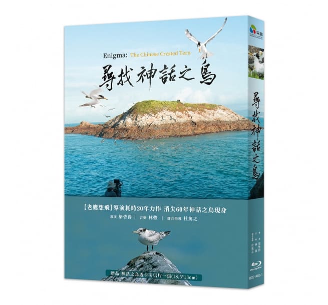 尋找神話之鳥（藍光）Enigma: The Chinese Crested Tern 構成: 1BD 収録時間: 約91分 リージョンコード: A 音声: 北京語 字幕: 中国語（繫体字）／英語 発売国: TAIWAN 発売日: 2022年4月22日 ※台湾盤の為、日本語字幕・音声は収録されておりません。 [商品案内] IUCN（国際自然保護連合）のレッドリストで絶滅危惧IA類（最高度の絶滅危惧）にランクされているヒガシシナアジサシ。現在地球上に残っている個体数が100羽を下回ると推定され、台湾では「神話の鳥」と呼ばれている。1861年に発見・命名されたが、1937年以降、誰もその姿を確認したことがなく、「すでに絶滅した」と言われていた。しかし、連江県（馬祖諸島）の委託を受けて野鳥のドキュメンタリー映像を撮影していた梁皆得監督が2000年、その個体を「再発見」。以来、20年にわたってヒガシシナアジサシの姿を追い続けてきた。撮影は6か国に及び、その貴重な姿を捉えた感動のドキュメンタリー作品！　