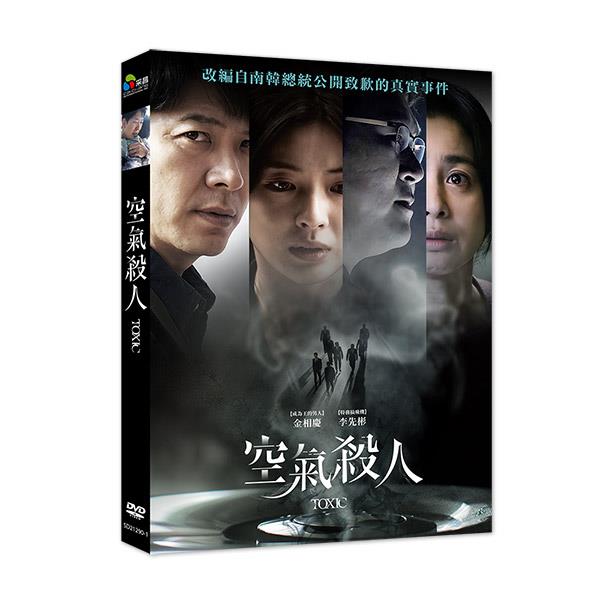 韓国映画/ 空気殺人～TOXIC～（DVD）台湾盤　空氣殺人 トキシック