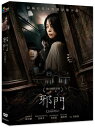 韓国映画/ 歪んだ家(DVD)台湾盤 邪門 Contorted ゆがんだ家
