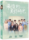 最後的美好時光 Good Morning 出演者: キム・ファンヒ、ユソン、イ・スンジェ、ソン・ジェリム ほか 構成: 1DVD 収録時間: 118分 リージョンコード: 3（日本製プレイヤーで再生不可） 音声: 韓国語 字幕: 中国語（繁体字） 発売国: TAIWAN 発売日: 2022年9月16日 ※台湾盤の為、日本語字幕・音声は収録されておりません。 [商品案内] 一人で苦しみと寂しさに耐えて生きてきたスミは、自ら命を絶とうとした瞬間、看護師であるソジンと出会う。ソジンは自分が働くホスピス病院を手伝ってくれるなら、スミに「死ぬ方法」を教えてくれるというのだった。 ホスピス病院で仕事をするなかで、スミは死を目の前にしても情熱を持ち、今日一日を懸命に生きる人たちに触れ、気持ちが次第に変わっていく――。　