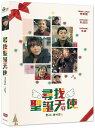 韓国映画/ 天使はウイルス(DVD)台湾盤 尋找聖誕天使 Finding Angel