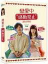 韓国映画/ 感動注意報(DVD)台湾盤 戀愛中感動禁止 Move to Mind
