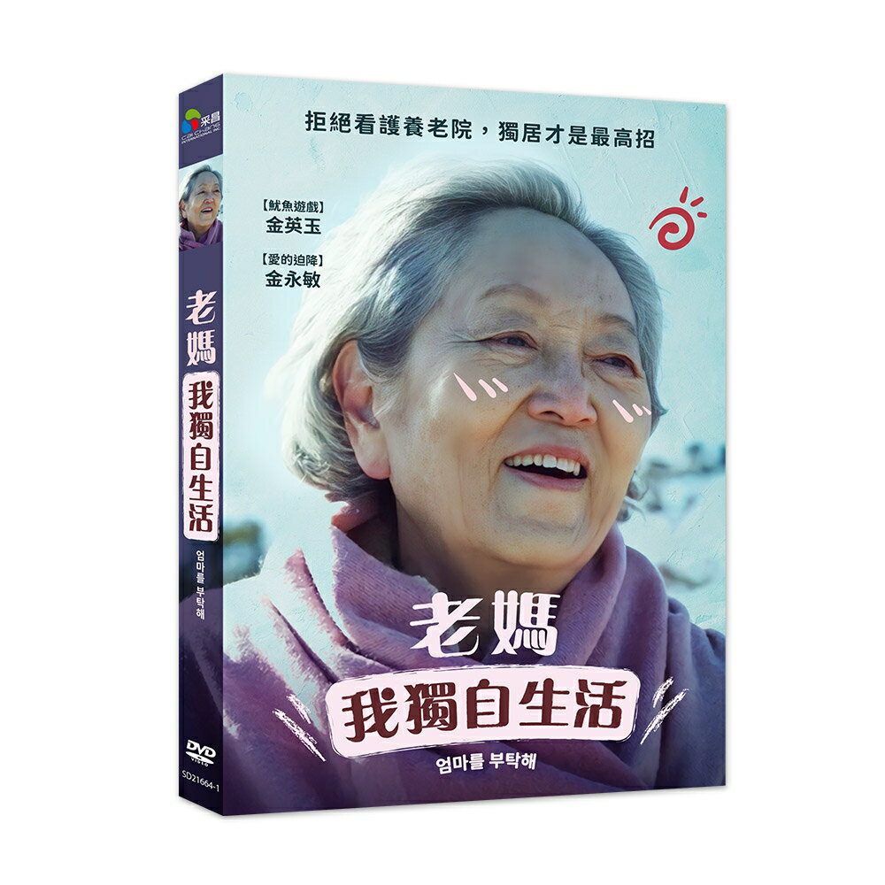 韓国映画/ マリムさんをお願い（DVD）台湾盤　老媽我獨自生活 Take Care of My Mom マルイムさんをお願い