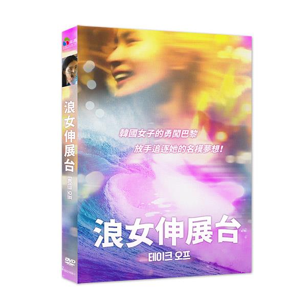 韓国映画/ テイクオフ：波の上に立つ（DVD）台湾盤　浪女伸展台 Take Off: Standing on the Wave