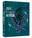 台湾映画/ 消失的紫斑蝶(DVD)台湾盤 Lost Butterfly 消えゆくルリマダラ
