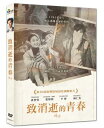 韓国映画/ 致消逝的青春(DVD)台湾盤 Swallow ツバメ