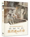 韓国映画/ 致消逝的青春（DVD）台湾盤　Swallow ツバメ