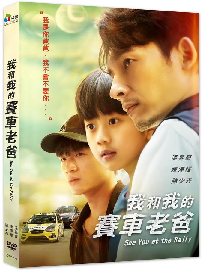 台湾映画/ 我和我的賽車老?（DVD）台湾盤　See You at the Rally