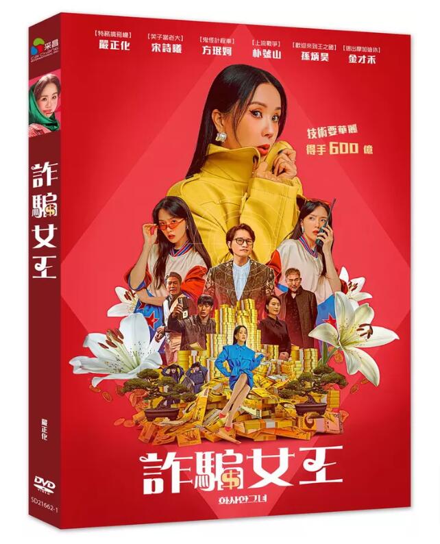 韓国映画/ 華やかな彼女（DVD）台湾盤　詐騙女王 Miss Fortune