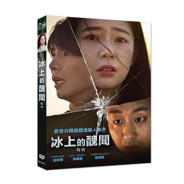韓国映画/ 薄氷の告発（DVD）台湾盤　冰上的醜聞 Bait