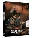 韓国映画/ 法外真相(DVD)台湾盤 Havana 暴露