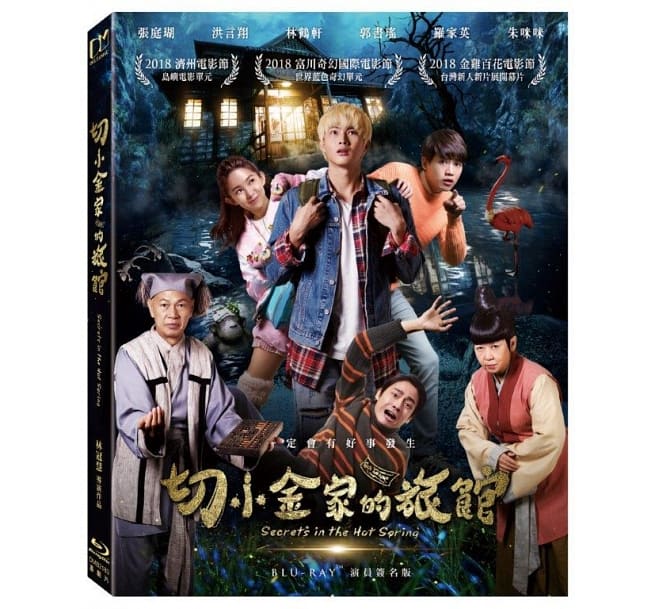 台湾映画/ 切小金家的旅館 (Blu-ray) 台湾盤　Secrets In The Hot Spring 怪奇温泉旅館 ブルーレイ