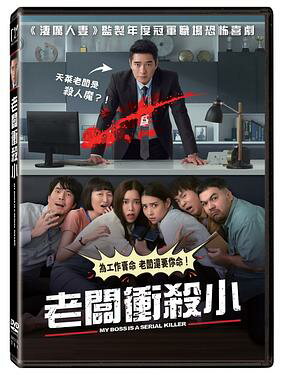 タイ映画/ 老闆衝殺小（DVD）台湾盤　My Boss Is A Serial Killer マイ・ボス・イズ・ア・シリアル・キ..