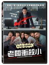 タイ映画/ 老闆衝殺小(DVD)台湾盤 My Boss Is A Serial Killer マイ・ボス・イズ・ア・シリアル・キラー