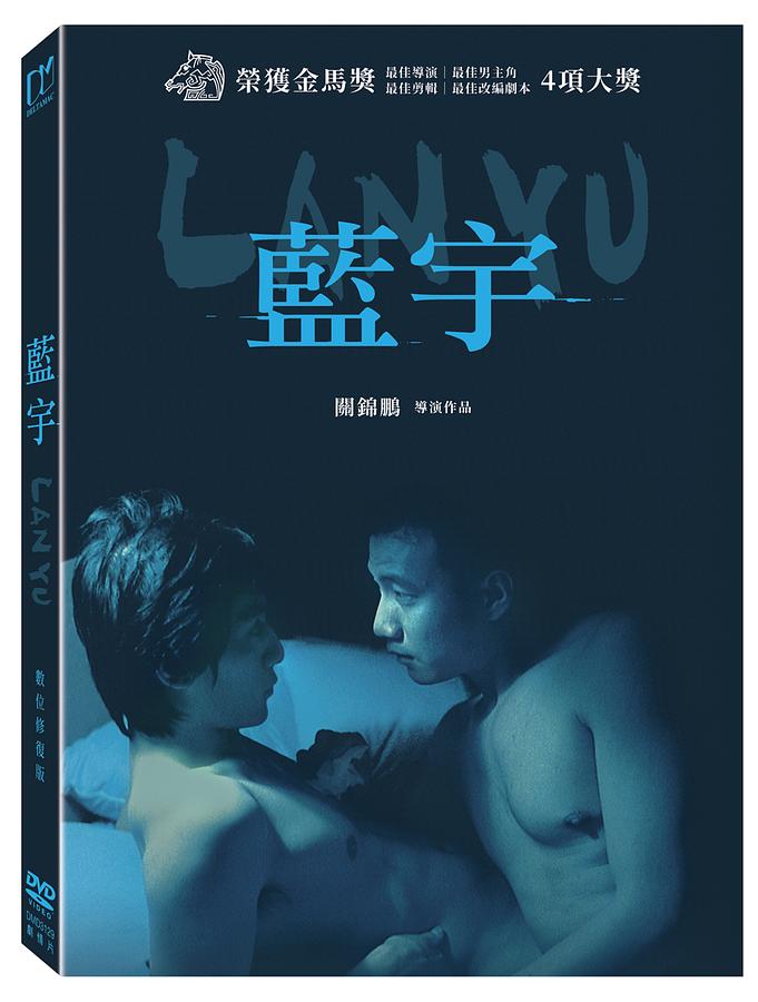 中国 香港映画/ 藍宇 〜情熱の嵐〜＜デジタルリマスター版＞（DVD）台湾盤 ラン ユー Lan Yu ランユー