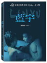 中国・香港映画/ 藍宇 〜情熱の嵐〜<デジタルリマスター版>(DVD)台湾盤 ラン・ユー Lan Yu ランユー