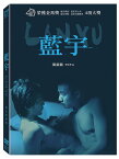 中国・香港映画/ 藍宇 〜情熱の嵐〜＜デジタルリマスター版＞（DVD）台湾盤　ラン・ユー Lan Yu　ランユー