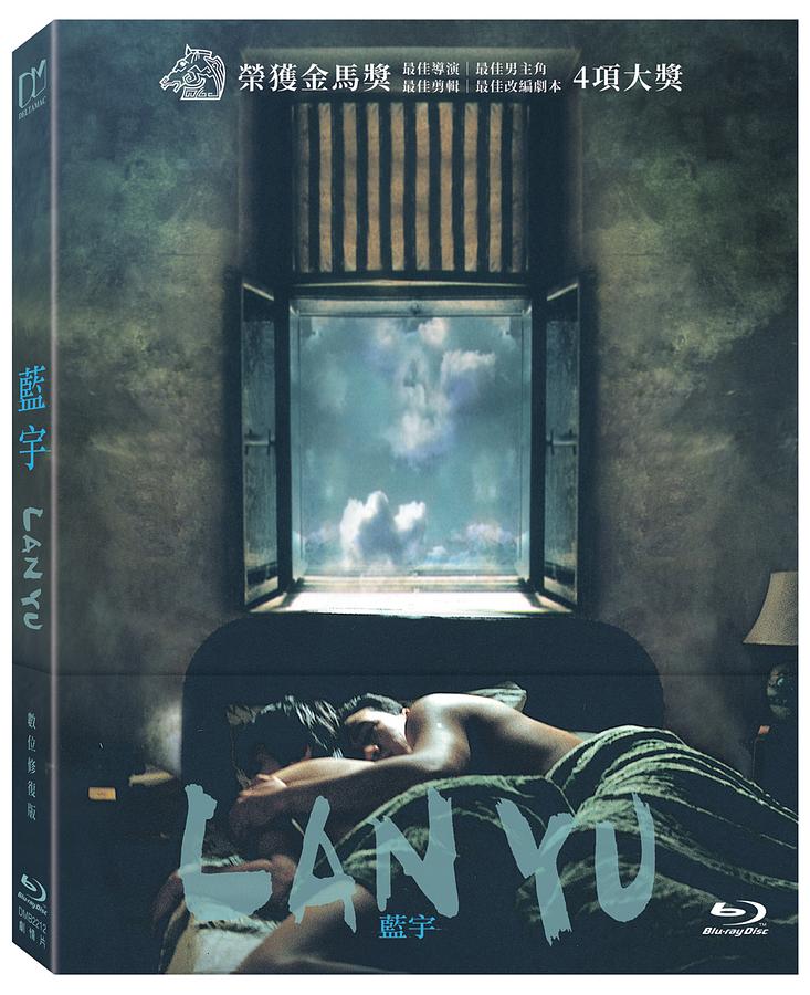 中国 香港映画/ 藍宇 〜情熱の嵐〜＜デジタルリマスター版＞（Blu-ray）台湾盤 ラン ユー Lan Yu ブルーレイ ランユー