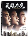 香港映画/ 男たちの挽歌<デジタル修復版>(DVD)台湾盤 英雄本色 A Better Tomorrow