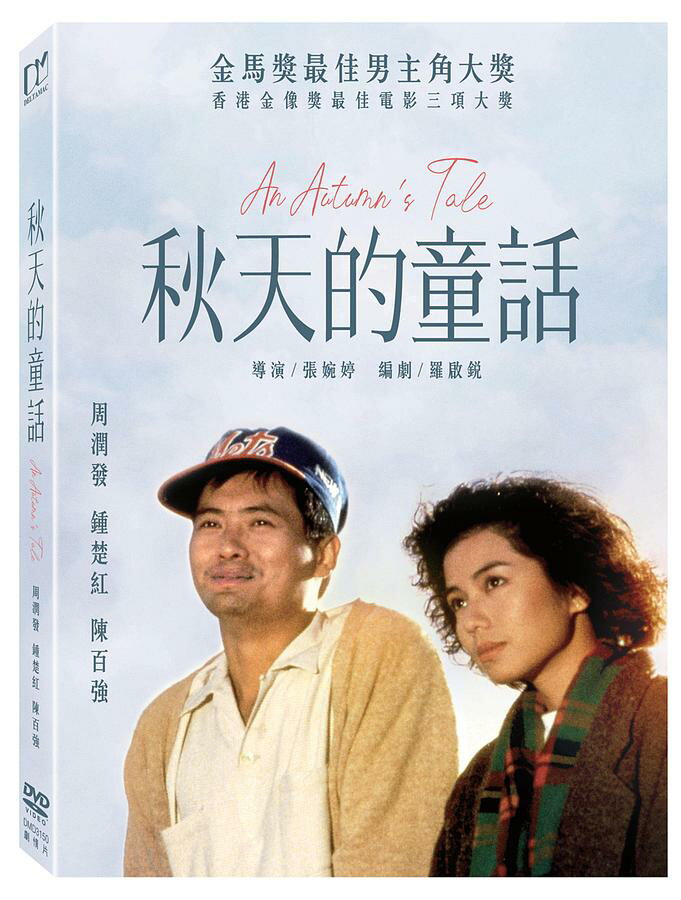 香港映画/ 誰かがあなたを愛してる＜デジタルリマスター版＞（DVD）台湾盤　秋天的童話 An Autumn’s Tale