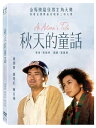 香港映画/ 誰かがあなたを愛してる＜デジタルリマスター版＞（DVD）台湾盤　秋天的童話 An Autumn’s Tale