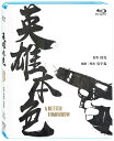 香港映画/ 男たちの挽歌<デジタル修復版>(Blu-ray)台湾盤 英雄本色 A Better Tomorrow ブルーレイ