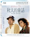 秋天的童話（數位修復藍光版）An Autumn’s Tale 出演者: 周潤發（チョウ・ユンファ）、鍾楚紅（チェリー・チェン）、陳百強（ダニー・チャン）ほか 構成: 1BD 収録時間: 98分 リージョンコード: A 音声: 広東語、北京語 字幕: 英語／中国語（繁体字） 発売国: TAIWAN 発売日: 2022年9月8日 ※台湾盤の為、日本語字幕・音声は収録されておりません。 [商品案内] 秋のニューヨークを舞台に、香港からやってきた女子学生と青年との純愛を描く恋愛映画。1988年香港電影金像奨の最優秀作品賞を受賞した。また、1987年金馬奨でチョウ・ユンファが最優秀主演男優賞を受賞している。 演劇の勉強と留学中の恋人ビンセントに会うため、ジェニファーは単身ニューヨークへ。空港に到着すると遠い親戚にあたるシュンタウという粗暴な男に迎えられ、彼が住んでいる下町のさびれたアパートを間借りすることに。早速彼女はビンセントと再会するが、彼には他にも付き合っている女性がいた。異国の地での新生活がうまくいかず苦しむジェニファーを親身に支えるうちに、シュンタウは彼女に対して恋心を抱くようになる。　