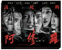 台湾映画/ 該死的阿修羅(Blu-ray)台湾盤 Goddamned Asura ブルーレイ 阿修羅/アシュラ